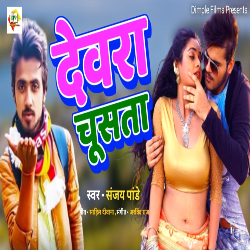 Dewra Chusta 2 (Bhojpuri Song)