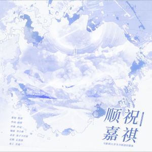 Listen to 顺祝嘉祺 (完整版) song with lyrics from 热望