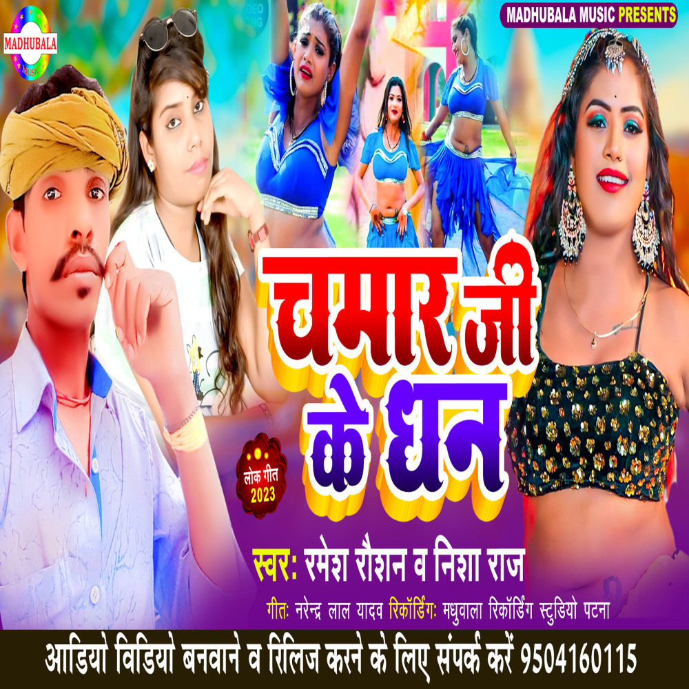Chamar G Dhan (Bhojpuri)