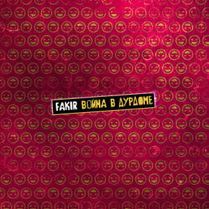 Listen to Война в дурдоме (Explicit) song with lyrics from Fakir