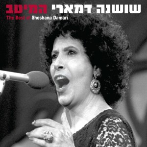 Album המיטב from Shoshana Damari