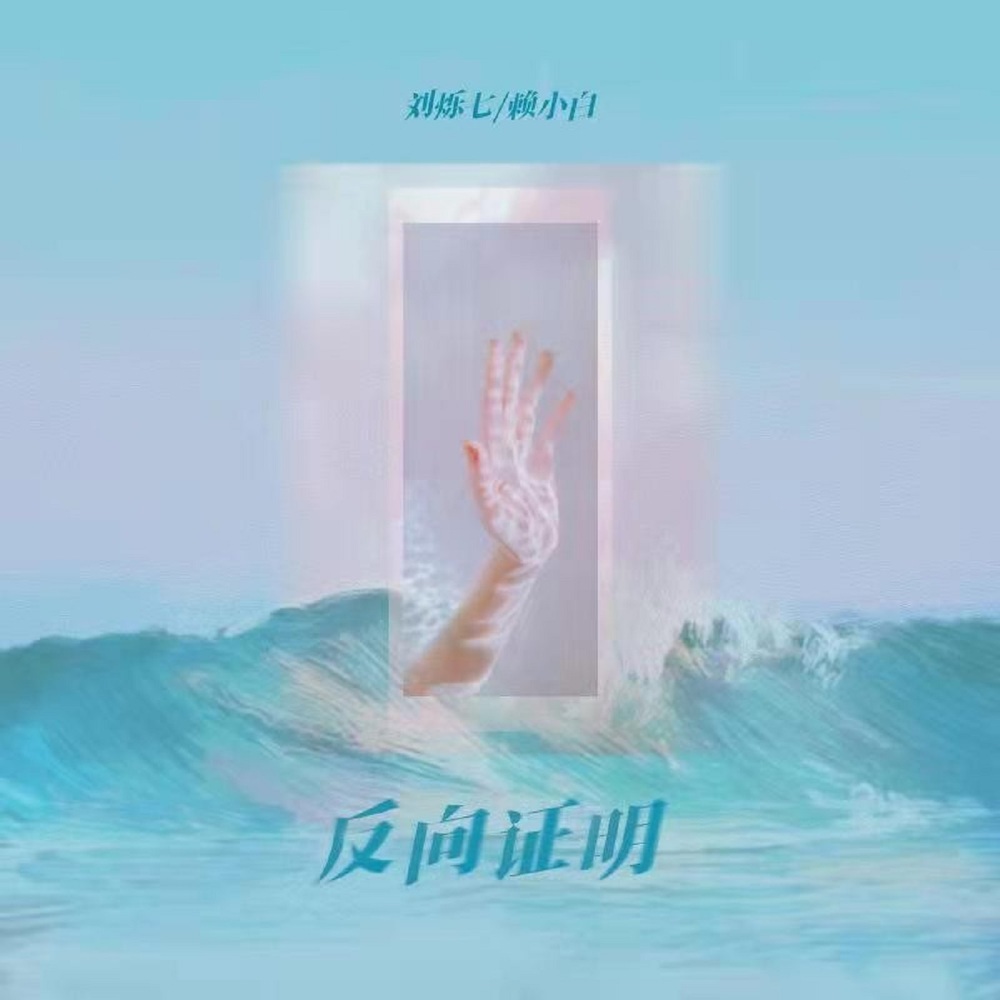 反向证明 (伴奏)