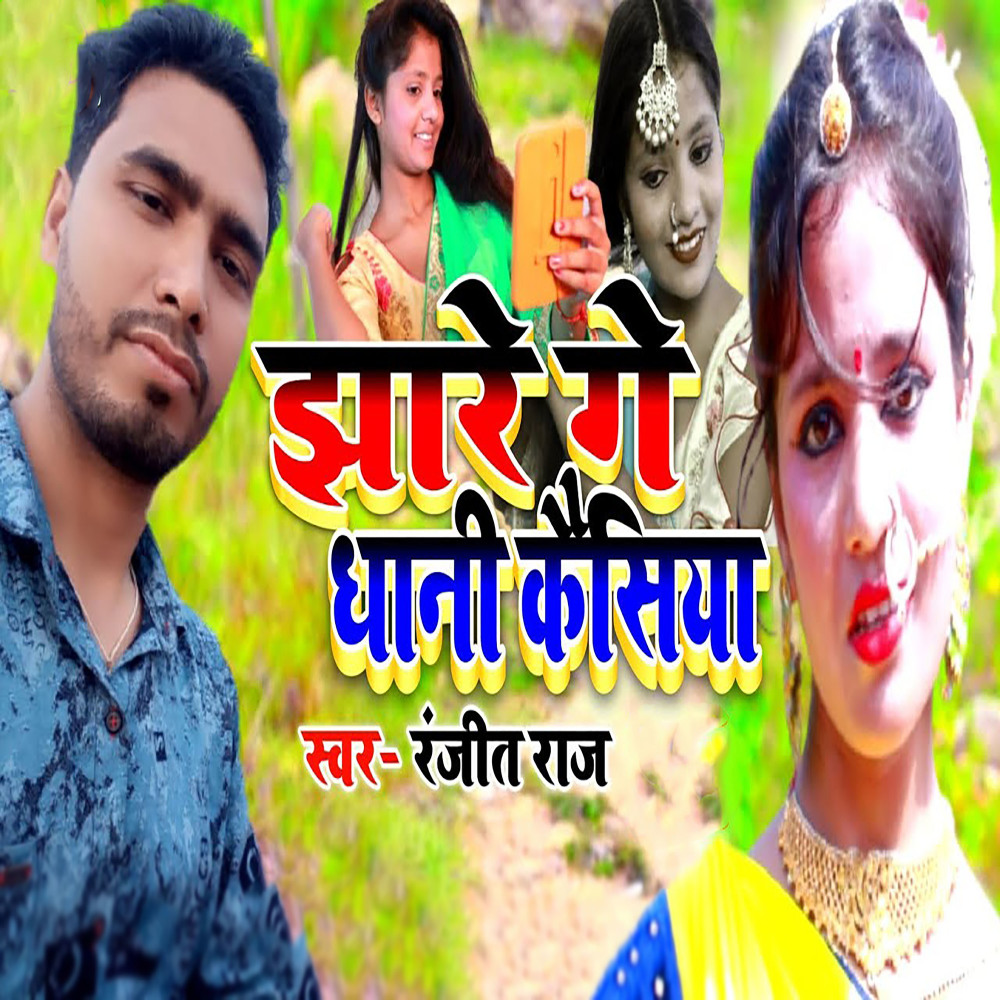 Jhare Ge Dhani Kaisiya
