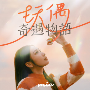 收聽Mic 周卓盈的玩偶奇遇物語歌詞歌曲