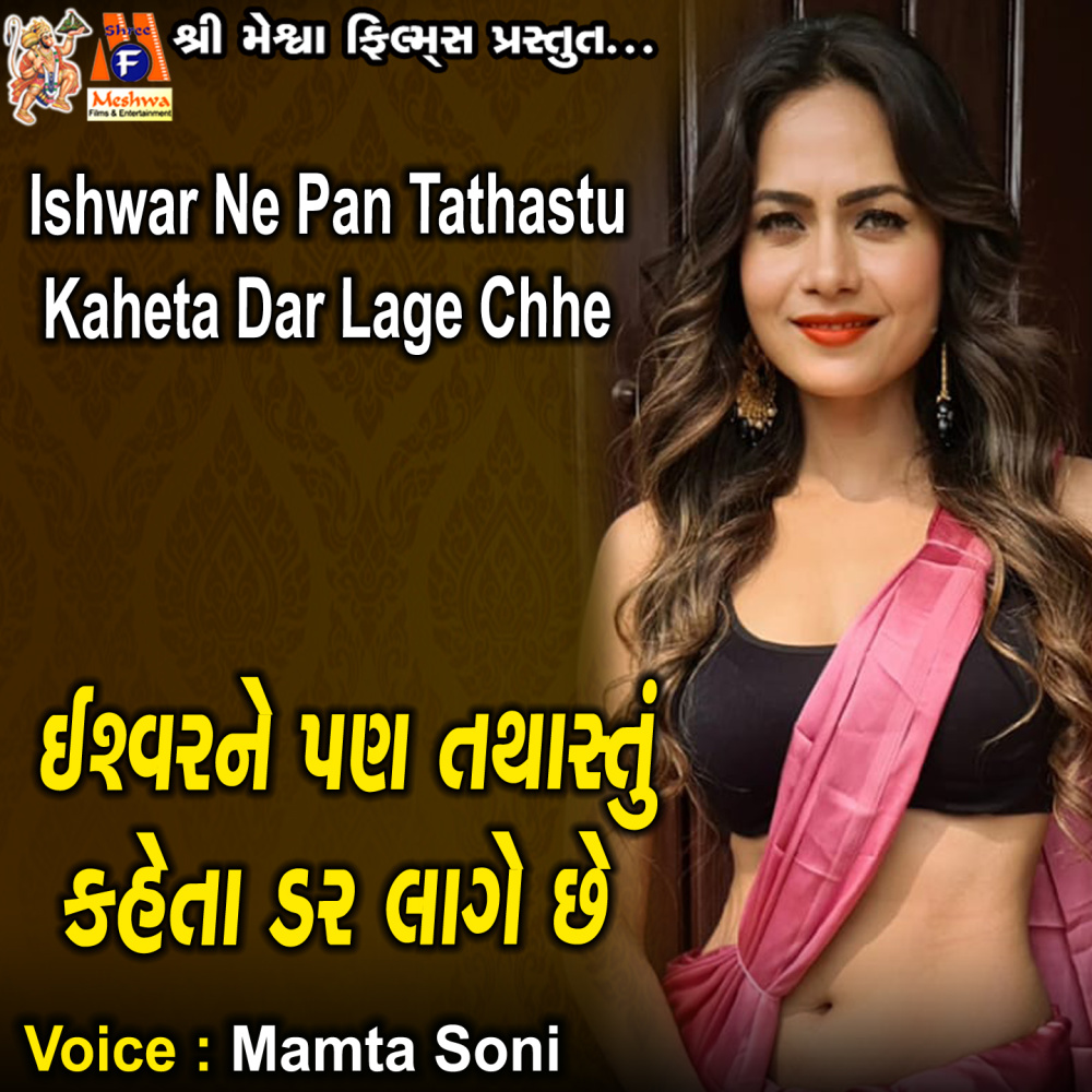 Ishwar Ne Pan Tathastu Kaheta Dar Lage Chhe