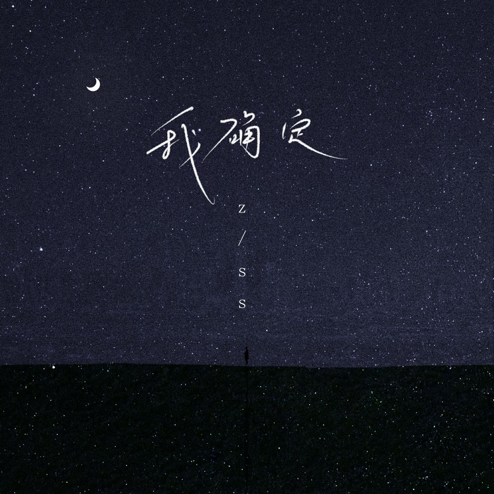 我确定 (伴奏)