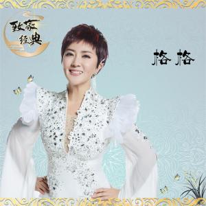 Listen to 失恋阵线联盟 (伴奏) song with lyrics from 格格