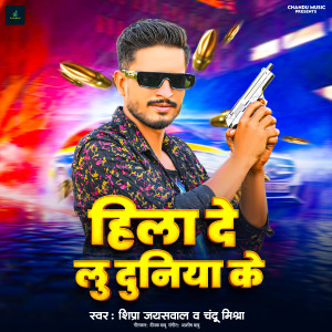 Album Hila De Lu Duniya Ke from Shipra Jaiswal