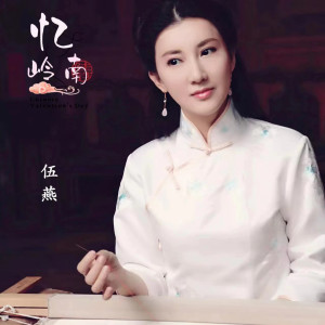 收聽伍燕的憶.嶺南歌詞歌曲