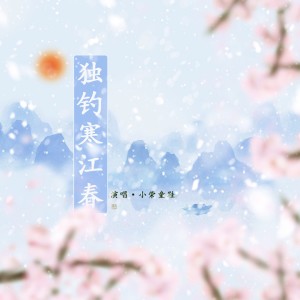 Listen to 独钓寒江春 (完整版) song with lyrics from 潮声组