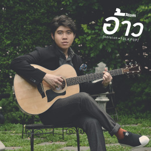 收聽อะตอม ชนกันต์的อ้าว (folk pop)歌詞歌曲