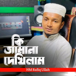 HM Rafiq Ullah的专辑কি জামানা দেখিলাম