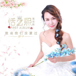 收聽周恬熙的閃歌詞歌曲