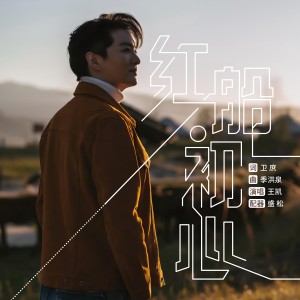 Listen to 红船·初心 (完整版) song with lyrics from 王凯