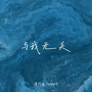课代表的专辑与我无关