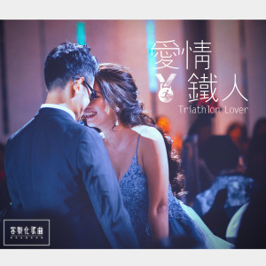 Listen to 愛情鐵人 song with lyrics from 见怪不怪
