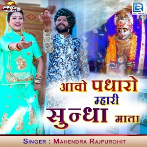 Listen to Aao Padharo Mhari Sundha Mata (Original) song with lyrics from Mahendra Rajpurohit