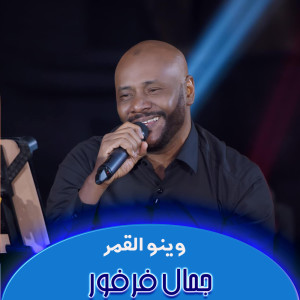 收听جمال فرفور的وينو القمر歌词歌曲