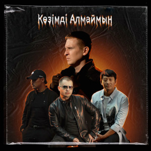 Listen to Көзімді алмаймын song with lyrics from Alex Filatov