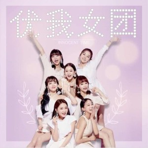 收聽優我女團的節奏帶我飛歌詞歌曲