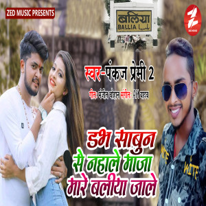 Listen to Dove Sabun Se Nahale Maja Mare Ballia Jale song with lyrics from Pankaj Premi 2