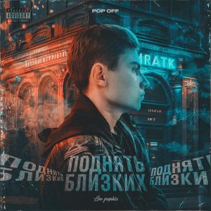 Dengarkan lagu Поднять близких (Explicit) nyanyian Pop Off dengan lirik