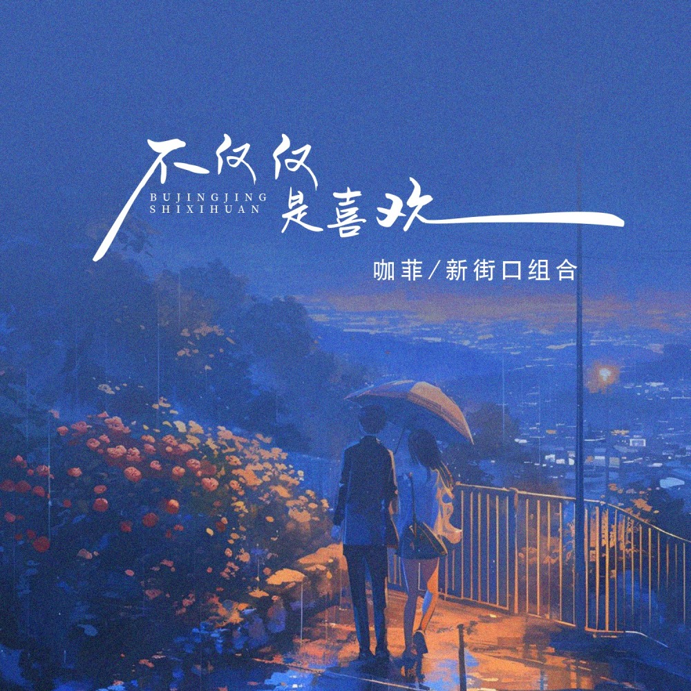 不仅仅是喜欢 (伴奏)