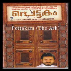 ดาวน์โหลดและฟังเพลง Yoodhanaattile (其他) พร้อมเนื้อเพลงจาก Tojo Thankachan