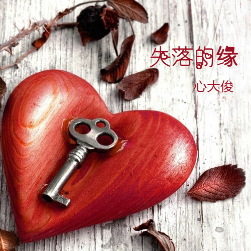 失落的缘