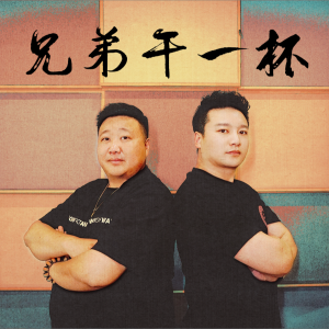 許耀奇的專輯兄弟乾一杯