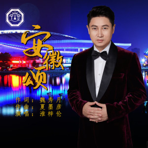 Listen to 安徽颂 (伴奏) song with lyrics from 淮梓伦