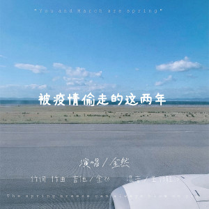 Listen to 被疫情偷走的两年(吉他版) (完整版) song with lyrics from 金然