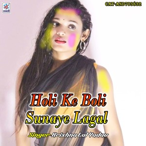 Listen to Holi Ke Boli Sunaye Lagal song with lyrics from Krishna Lal Yadav
