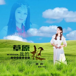 蕭莉的專輯草原我的根