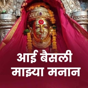 Listen to Aai Baisali Majhya Manan song with lyrics from Anuja Lad