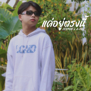 收聽Zeemon的แค่อยู่ตรงนี้歌詞歌曲