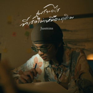 Dengarkan เพราะอะไรที่เธอไม่เหมือนเดิม lagu dari Jusmin dengan lirik