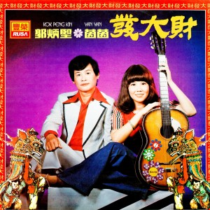 收听郭炳坚的出老千歌词歌曲