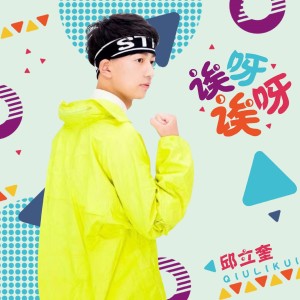 ดาวน์โหลดและฟังเพลง 离开 พร้อมเนื้อเพลงจาก 邱立奎