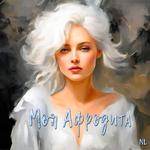 收聽Nl的Моя Афродита歌詞歌曲