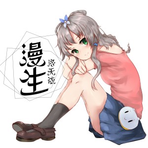 Listen to 漫生 song with lyrics from 洛天依