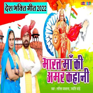 Dengarkan Bharat Maa Ki Amar Kahani lagu dari Jyoti Pandey dengan lirik