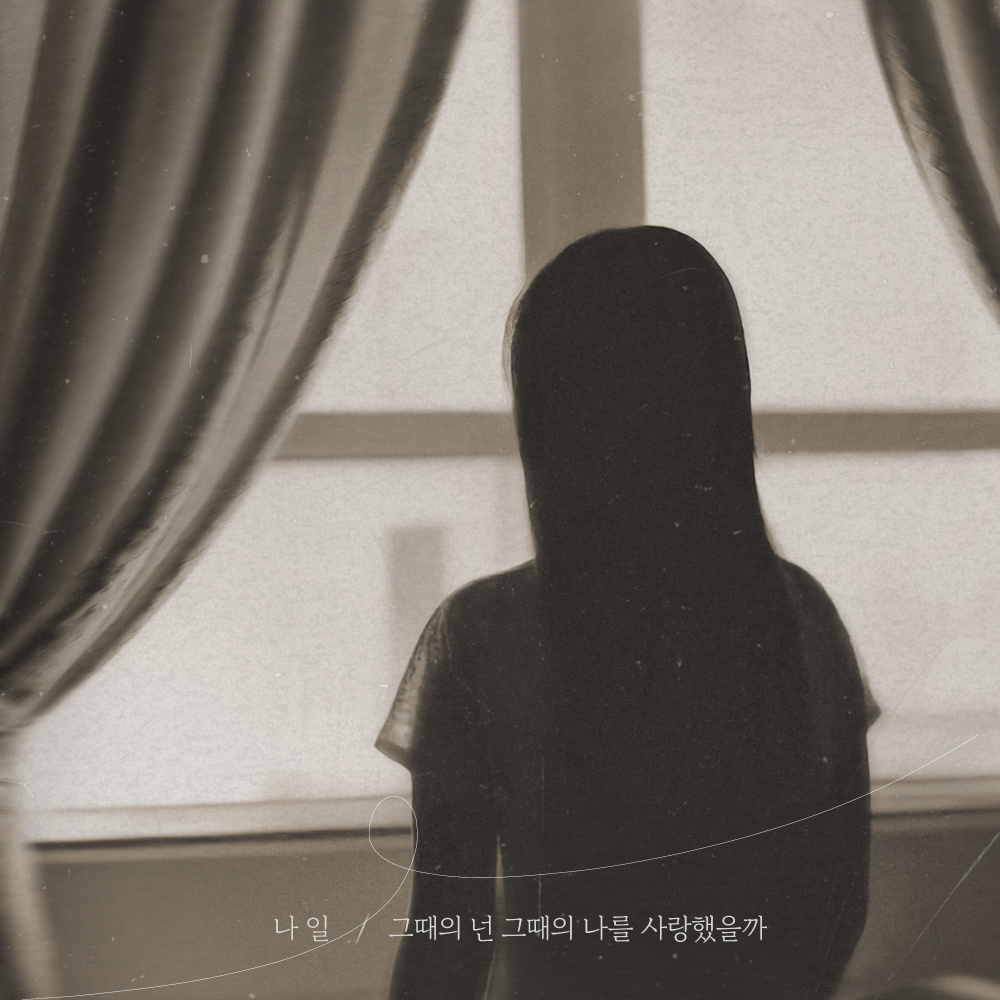 그때의 넌 그때의 나를 사랑했을까 (If It Was Love) (Inst.)
