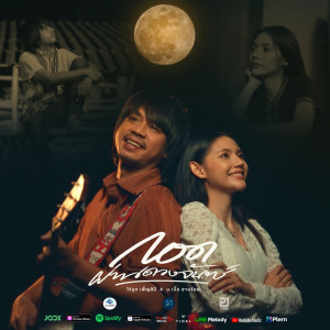 ดาวน์โหลดและฟังเพลง กอดผ่านดวงจันทร์ พร้อมเนื้อเพลงจาก ไข่มุก เพ็ญสินี