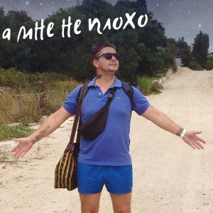 收聽Влад Криц的А мне не плохо歌詞歌曲