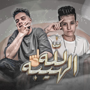 Listen to لله الهيبه song with lyrics from فرامل