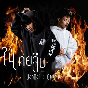 Dengarkan lagu ไม่เคยลืม nyanyian WanMai dengan lirik