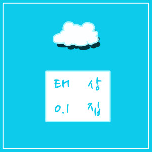 收聽태상的左半邊的翅膀（伴奏） (Inst.)歌詞歌曲