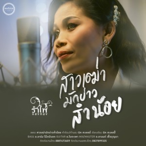 Listen to สาวเฒ่ามักบ่าวส่ำน้อย song with lyrics from รำไพ แสงทอง