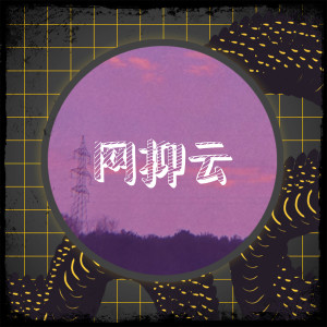 收听正昊的压声网抑云之歌 (抖音版)歌词歌曲